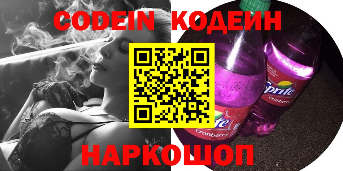 Кодеин Purple Drank Ангарск